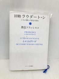 【※書き込み有】回勅 ラウダート・シ――ともに暮らす家を大切に カトリック中央協議会 教皇フランシスコ