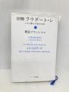 【※書き込み有】回勅 ラウダート・シ――ともに暮らす家を大切に カトリック中央協議会 教皇フランシスコ