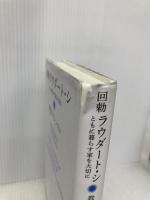 【※書き込み有】回勅 ラウダート・シ――ともに暮らす家を大切に カトリック中央協議会 教皇フランシスコ