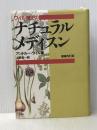 ワイル博士のナチュラル・メディスン〈増補改訂版〉 春秋社 A. ワイル