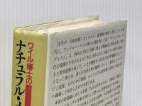 ワイル博士のナチュラル・メディスン〈増補改訂版〉 春秋社 A. ワイル