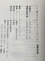 ワイル博士のナチュラル・メディスン〈増補改訂版〉 春秋社 A. ワイル