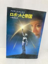 ロボットと帝国 (海外SFノヴェルズ) 早川書房 アイザック アシモフ