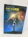 ロボットと帝国 (海外SFノヴェルズ) 早川書房 アイザック アシモフ