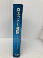 ロボットと帝国 (海外SFノヴェルズ) 早川書房 アイザック アシモフ