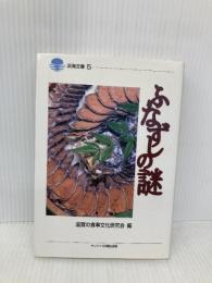 ふなずしの謎 (淡海文庫 5) サンライズ出版 滋賀の食事文化研究会
