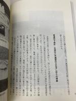 ふなずしの謎 (淡海文庫 5) サンライズ出版 滋賀の食事文化研究会
