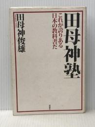 田母神塾―これが誇りある日本の教科書だ 双葉社 俊雄, 田母神