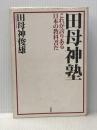 田母神塾―これが誇りある日本の教科書だ 双葉社 俊雄, 田母神