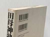 田母神塾―これが誇りある日本の教科書だ 双葉社 俊雄, 田母神