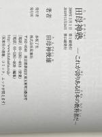 田母神塾―これが誇りある日本の教科書だ 双葉社 俊雄, 田母神