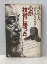 ※イタミ有 心が技術に勝った: 「雀鬼流」学校改革 三五館 林田 明大
