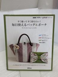 【※イタミ有り】NHK「すてきにハンドメイド」セレクション すぐ縫ってすぐ持ちたい! 毎日使えるバッグ&ポーチ (生活実用シリーズ)