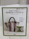 【※イタミ有り】NHK「すてきにハンドメイド」セレクション すぐ縫ってすぐ持ちたい! 毎日使えるバッグ&ポーチ (生活実用シリーズ)