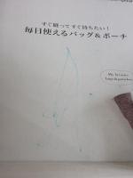 【※イタミ有り】NHK「すてきにハンドメイド」セレクション すぐ縫ってすぐ持ちたい! 毎日使えるバッグ&ポーチ (生活実用シリーズ)