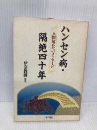 ハンセン病・隔絶四十年: 人間解放へのメッセージ 明石書店 伊奈 教勝