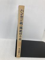 ハンセン病・隔絶四十年: 人間解放へのメッセージ 明石書店 伊奈 教勝