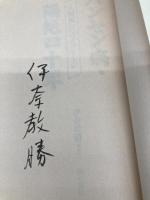 ハンセン病・隔絶四十年: 人間解放へのメッセージ 明石書店 伊奈 教勝