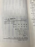 ハンセン病・隔絶四十年: 人間解放へのメッセージ 明石書店 伊奈 教勝