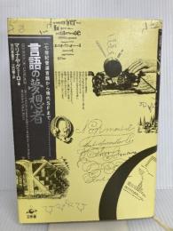 言語の夢想者: 一七世紀普編言語から現代SFまで 工作舎 マリナ ヤグェーロ