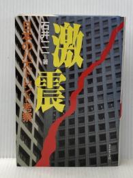 激震: 日本の八大トレンド考察 ダイヤモンド社 石井 一二