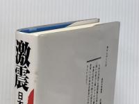 激震: 日本の八大トレンド考察 ダイヤモンド社 石井 一二