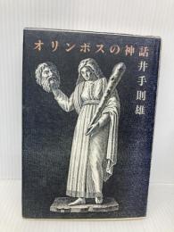 オリンポスの神話 筑摩書房 井手 則雄