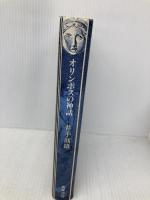 オリンポスの神話 筑摩書房 井手 則雄