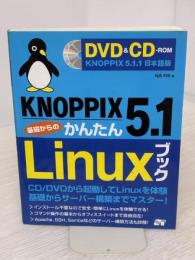 KNOPPIX 5.1 基礎からのかんたんLinuxブックDVD&CD-ROM付 ソーテック社 福田 和宏