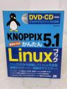 KNOPPIX 5.1 基礎からのかんたんLinuxブックDVD&CD-ROM付 ソーテック社 福田 和宏