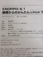 KNOPPIX 5.1 基礎からのかんたんLinuxブックDVD&CD-ROM付 ソーテック社 福田 和宏
