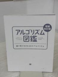 【※カバー無し】アルゴリズム図鑑 増補改訂版 絵で見てわかる33のアルゴリズム 翔泳社 石田 保輝