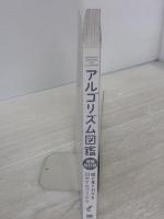 【※カバー無し】アルゴリズム図鑑 増補改訂版 絵で見てわかる33のアルゴリズム 翔泳社 石田 保輝