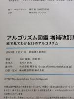 【※カバー無し】アルゴリズム図鑑 増補改訂版 絵で見てわかる33のアルゴリズム 翔泳社 石田 保輝