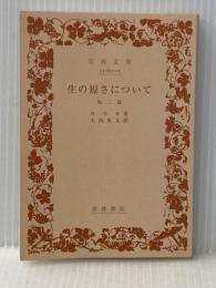 ※カバー無し 生の短さについて 他2篇 (岩波文庫) (岩波文庫 青 607-1) 岩波書店 セネカ
