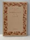 ※カバー無し 生の短さについて 他2篇 (岩波文庫) (岩波文庫 青 607-1) 岩波書店 セネカ