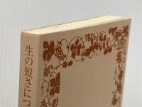 ※カバー無し 生の短さについて 他2篇 (岩波文庫) (岩波文庫 青 607-1) 岩波書店 セネカ