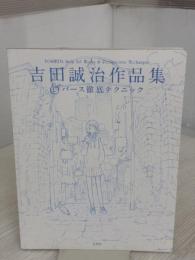 【※カバー無し】吉田誠治作品集&パース徹底テクニック 玄光社 吉田誠治
