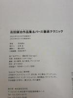 【※カバー無し】吉田誠治作品集&パース徹底テクニック 玄光社 吉田誠治