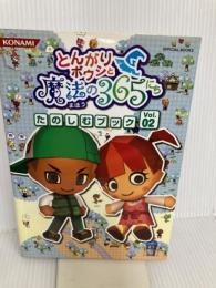 とんがりボウシと魔法の365にち たのしむブックVol.02 (KONAMI OFFICIAL BOOKS) コナミデジタルエンタテインメント