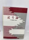記号論: その論理と哲学 北樹出版 永井 成男