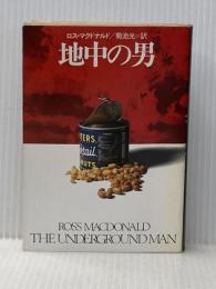 ※イタミ有 地中の男 (ハヤカワ・ミステリ文庫 8-11) 早川書房 ロス マクドナルド