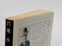 ※イタミ有 地中の男 (ハヤカワ・ミステリ文庫 8-11) 早川書房 ロス マクドナルド