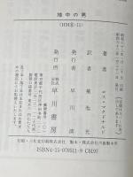 ※イタミ有 地中の男 (ハヤカワ・ミステリ文庫 8-11) 早川書房 ロス マクドナルド