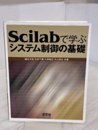 【※難あり】Scilabで学ぶシステム制御の基礎 オーム社 橋本 洋志