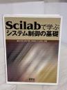 【※難あり】Scilabで学ぶシステム制御の基礎 オーム社 橋本 洋志