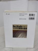 【※難あり】Scilabで学ぶシステム制御の基礎 オーム社 橋本 洋志