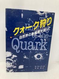 クォーク狩り: 自然界の新階層を追って 吉岡書店 マイケル リオーダン