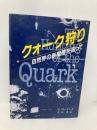 クォーク狩り: 自然界の新階層を追って 吉岡書店 マイケル リオーダン
