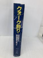 クォーク狩り: 自然界の新階層を追って 吉岡書店 マイケル リオーダン